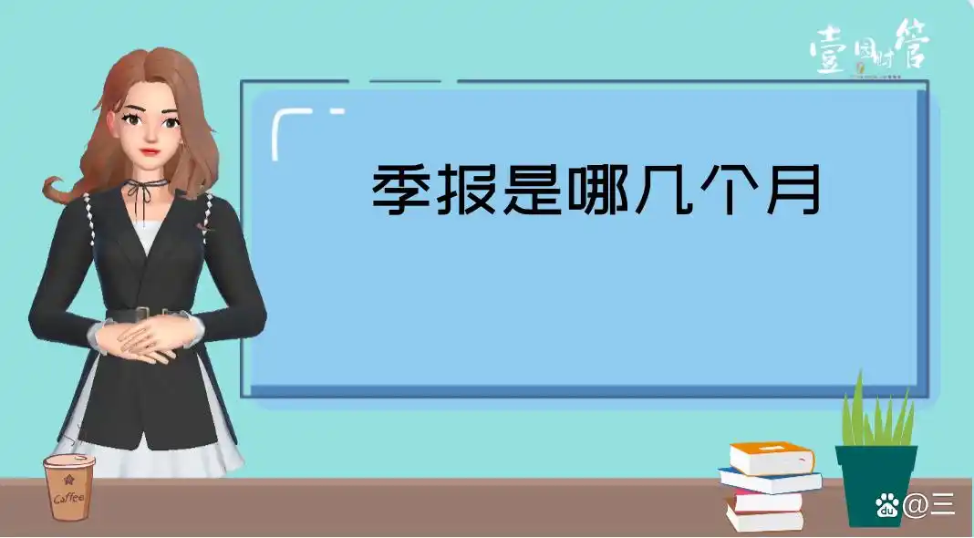 季报是哪几个月？一季报1-3月、二季报1-6月、三季报1-9月、四季报1-12月