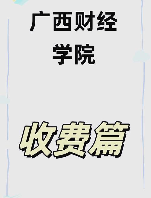 广西财经学院各专业收费标准_广西财经学院有艺术_2025广西财经学院学费标准