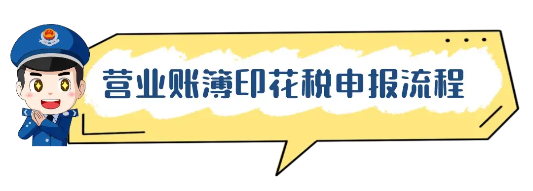 新年营业账簿印花税需按期更新，相关政策及申报流程全知道
