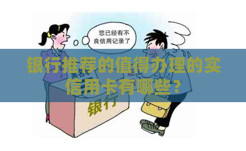 银行推荐的值得办理的实信用卡有哪些?