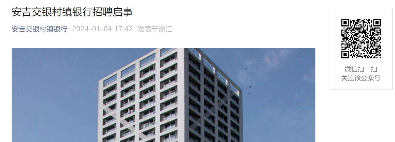 2024年安吉交银村镇银行招聘启动：柜员/客户经理岗位热招中，助力乡村振兴