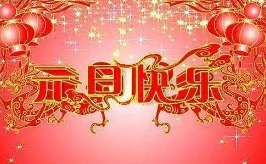 新年祝福短信_对炒股人的祝福短信_春节祝福语