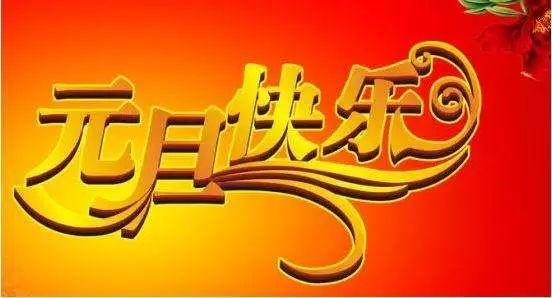 新年祝福短信_春节祝福语_对炒股人的祝福短信