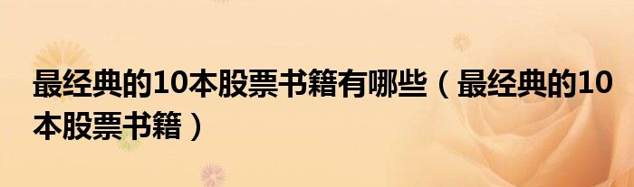 最经典的10本股票书籍_开始学炒股看哪些书_股票大作手回忆录推荐