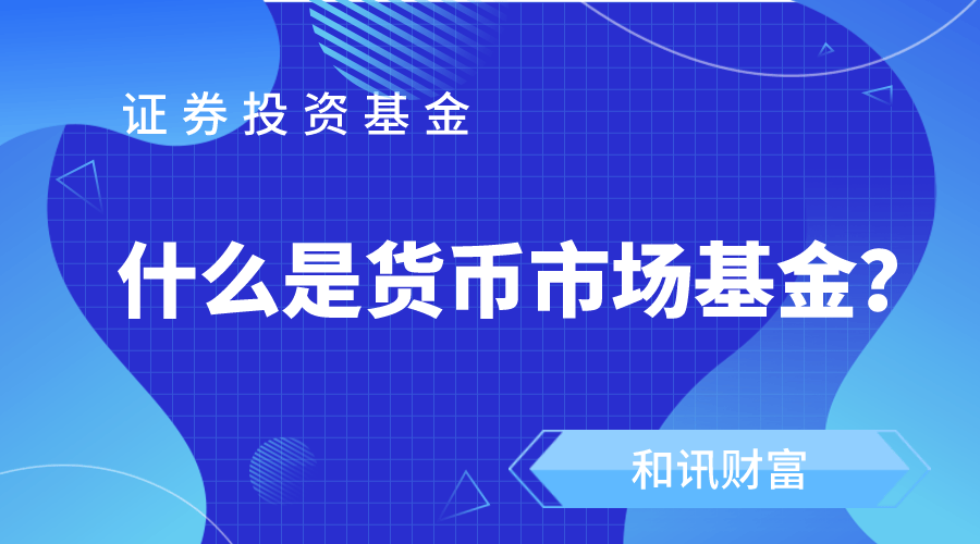 货币基金收益计算方法_影响货币基金收益的因素_赚钱效应怎么计算