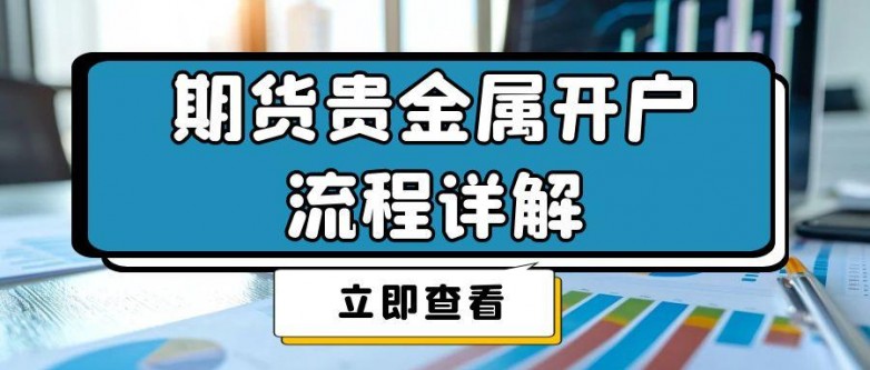 期货贵金属免佣开户平台_如何进行期货日内交易？_香港黄金交易所AA类会员平台