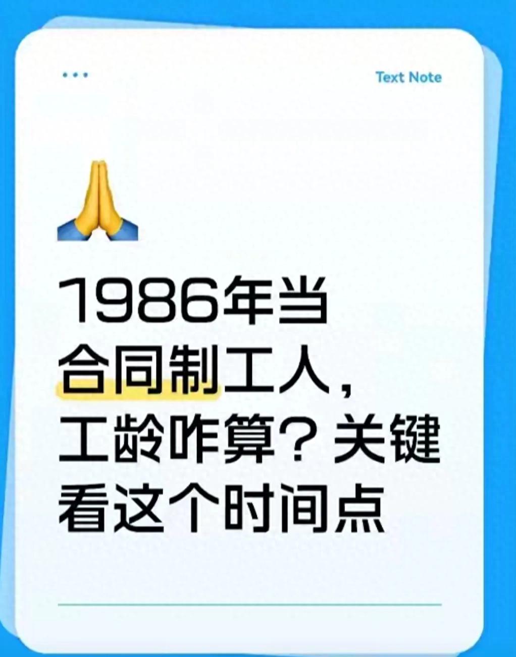 劳动合同制职工备案表_1986年合同制工人工龄计算 视同缴费年限认定 合同制工人养老金计算