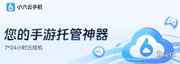 云手机游戏挂机神器_小六云手机挂机优势_自动挂机网赚软件