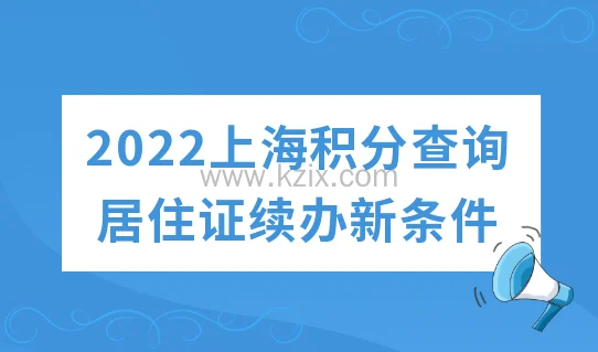 上海积分到期续办流程_上海居住证积分查询入口_上海居住证积分续签方法