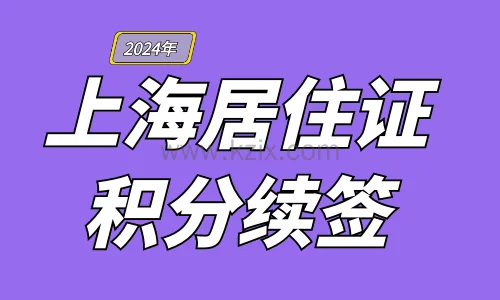 2024年上海居住证积分续签必看！流程及材料全解析