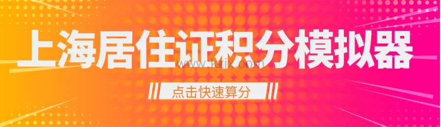 上海积分到期续办流程_上海居住证积分续签流程_上海居住证积分续签材料