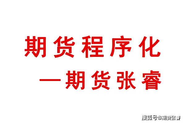 量化交易策略_期货程序化交易_期货程序化模型