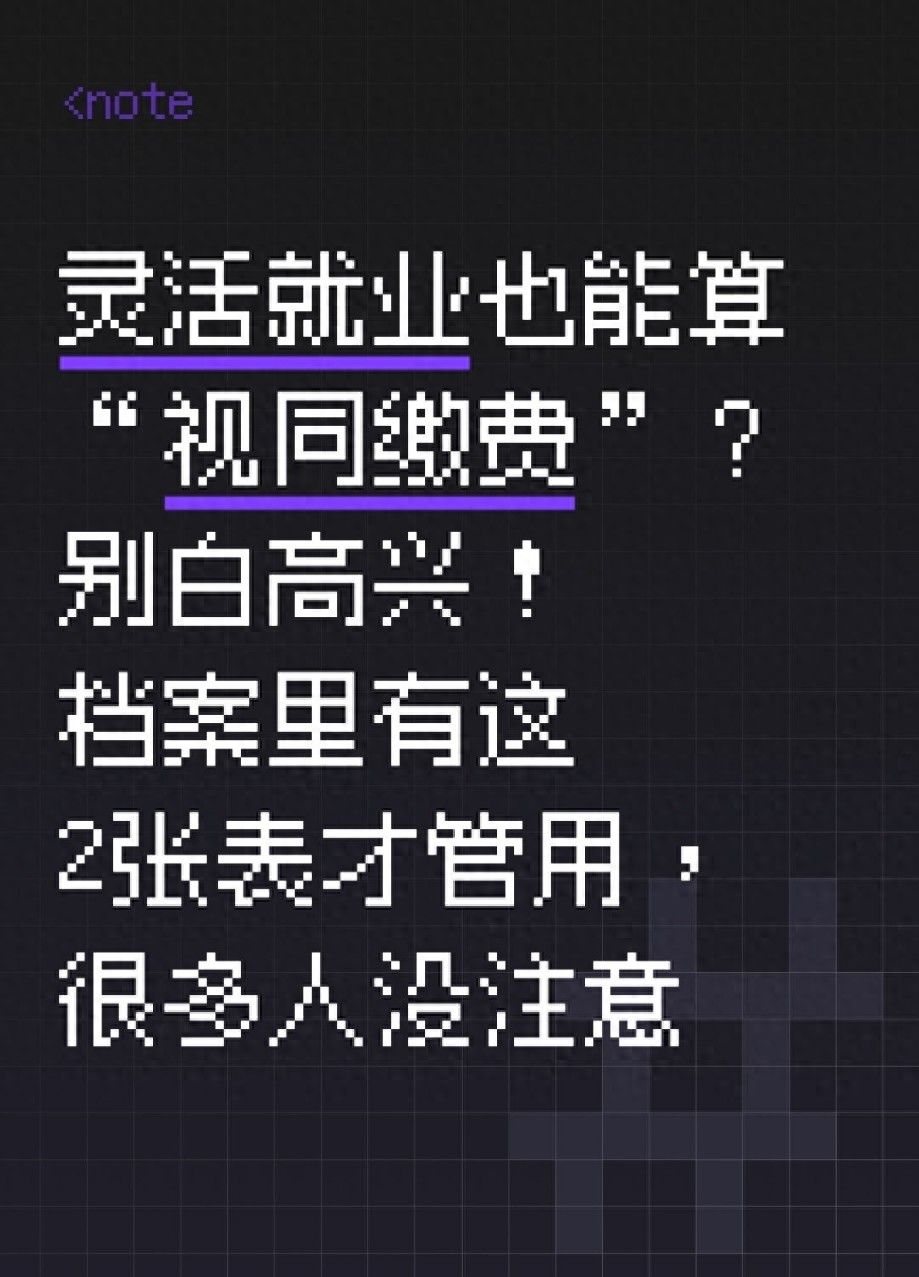 灵活就业视同缴费年限条件_劳动合同制职工备案表_档案证明材料要求