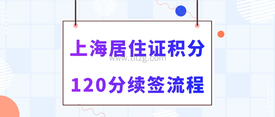 上海居住证积分续签攻略_上海积分续签条件_上海积分到期续办流程