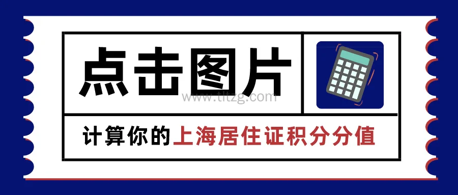 上海积分到期续办流程_上海积分续签条件_上海居住证积分续签攻略