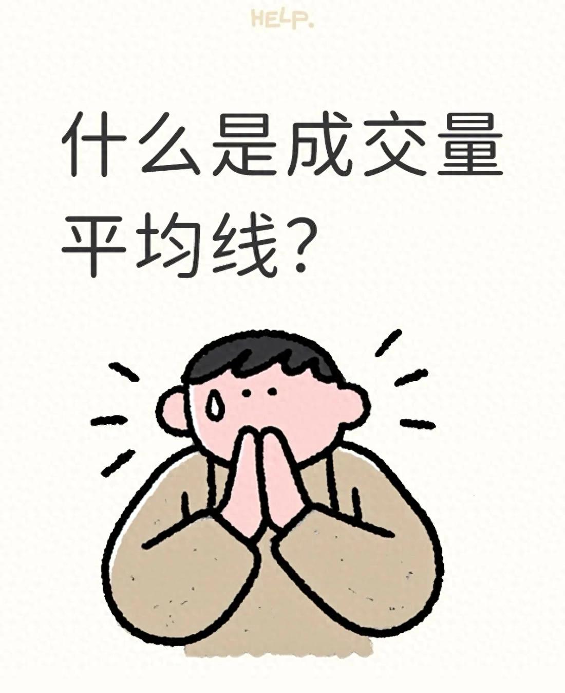 成交量平均线_量均线计算方式_股市成交量是指金额还是