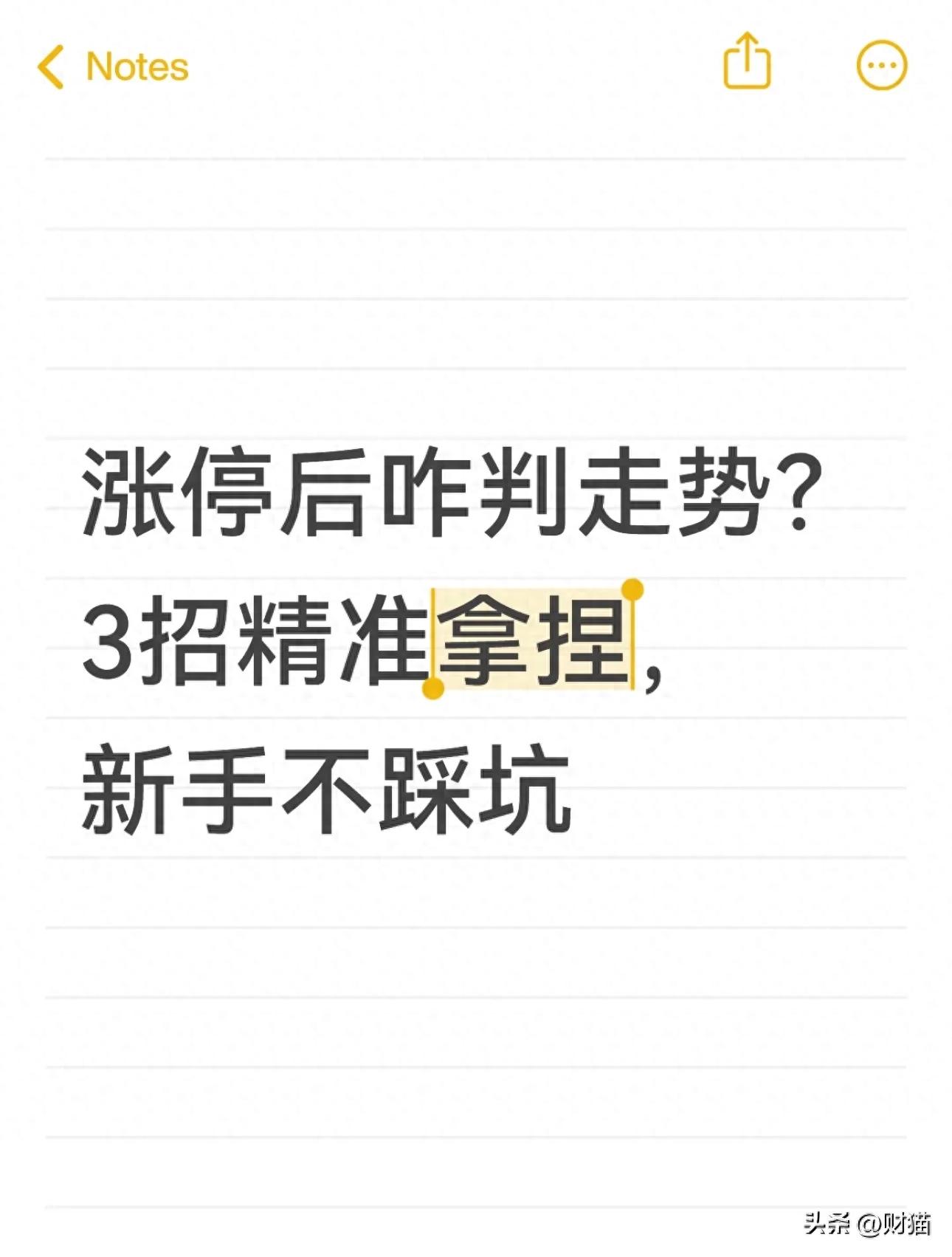 股票突然涨停怎么办？掌握这3招涨停股票操作技巧，新手也能懂