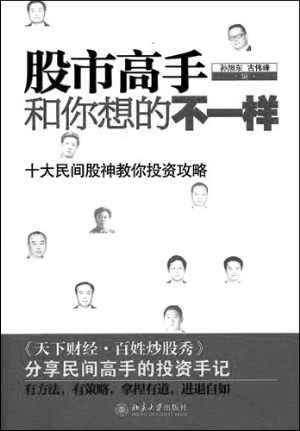 十大民间股神投资攻略_股市高手和你想的不一样_炒股高手高招