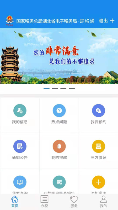 湖北税务手机APP（电子税务局）
