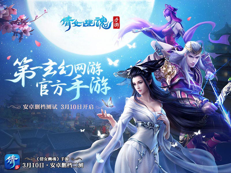 120%返还无上限！《倩女幽魂》手游二测充值返还