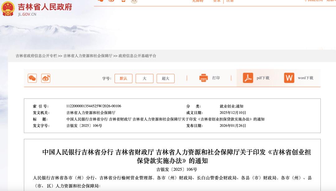 吉林创业担保贷款：个人最高30万，小微企业400万