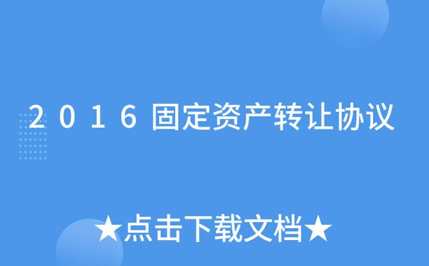 国有资产转让备案表怎么填？企业评估流程关键点