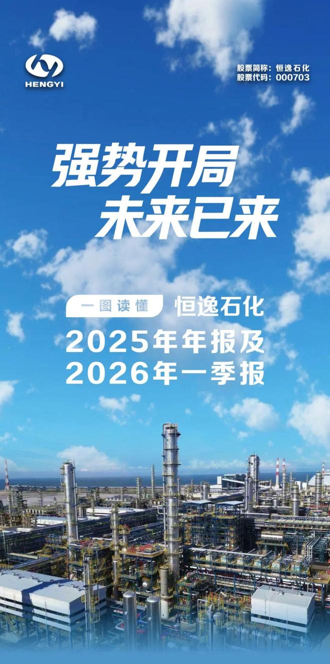 000703恒逸石化_恒逸石化2026年一季度业绩大幅增长_恒逸石化文莱炼化项目一期高负荷稳定运行