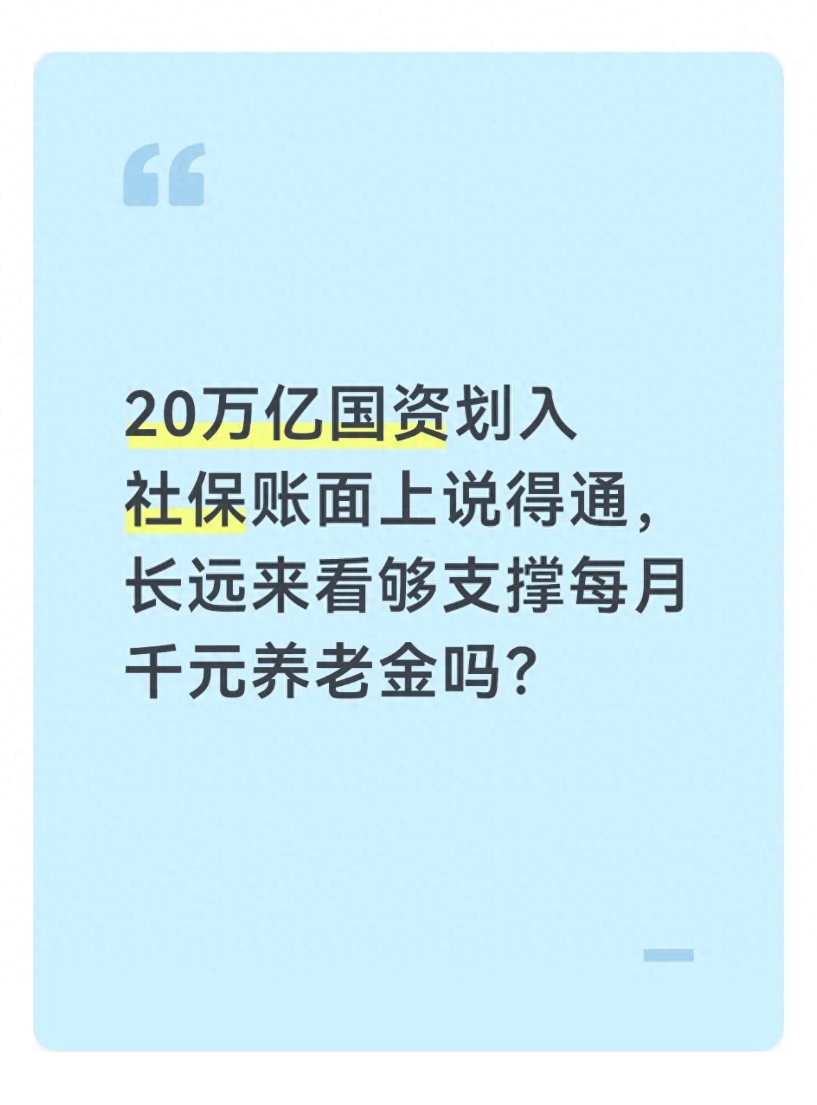 20万亿国有股权划转社保，养老金真能涨到1000元？