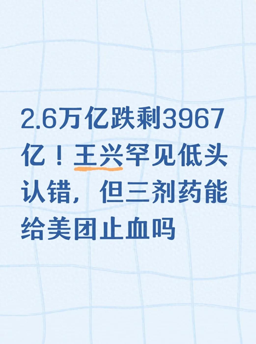 美团股价暴跌86%，王兴罕见低头认错，投资者如何应对？