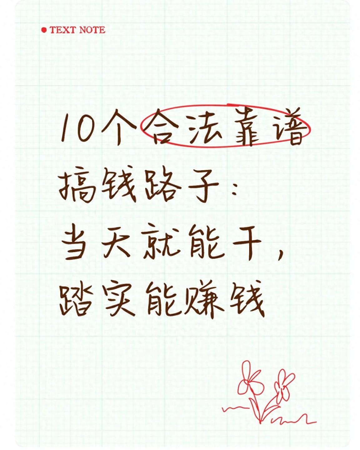 不玩虚的！10个零成本当天能启动真实搞钱方法送给你