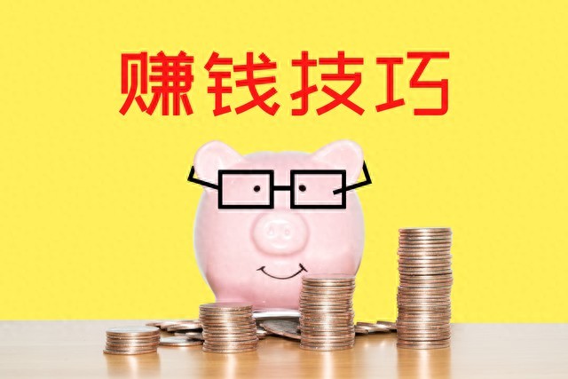 前年免费的赚钱诀窍_正规线上兼职平台_手机赚钱方式