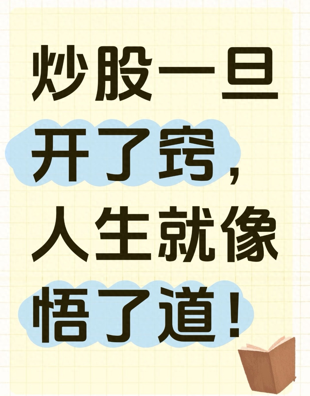 散户炒股速成陷阱：避开亏钱死循环，掌握稳定盈利底层逻辑