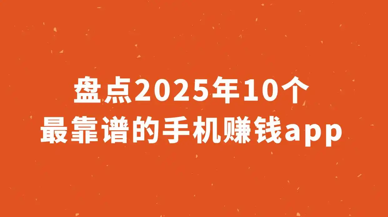 2025年10个靠谱手机赚钱APP，零成本一天赚八十不是梦