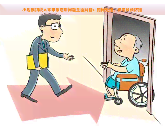 小规模长期零申报逾期怎么办？影响及补救