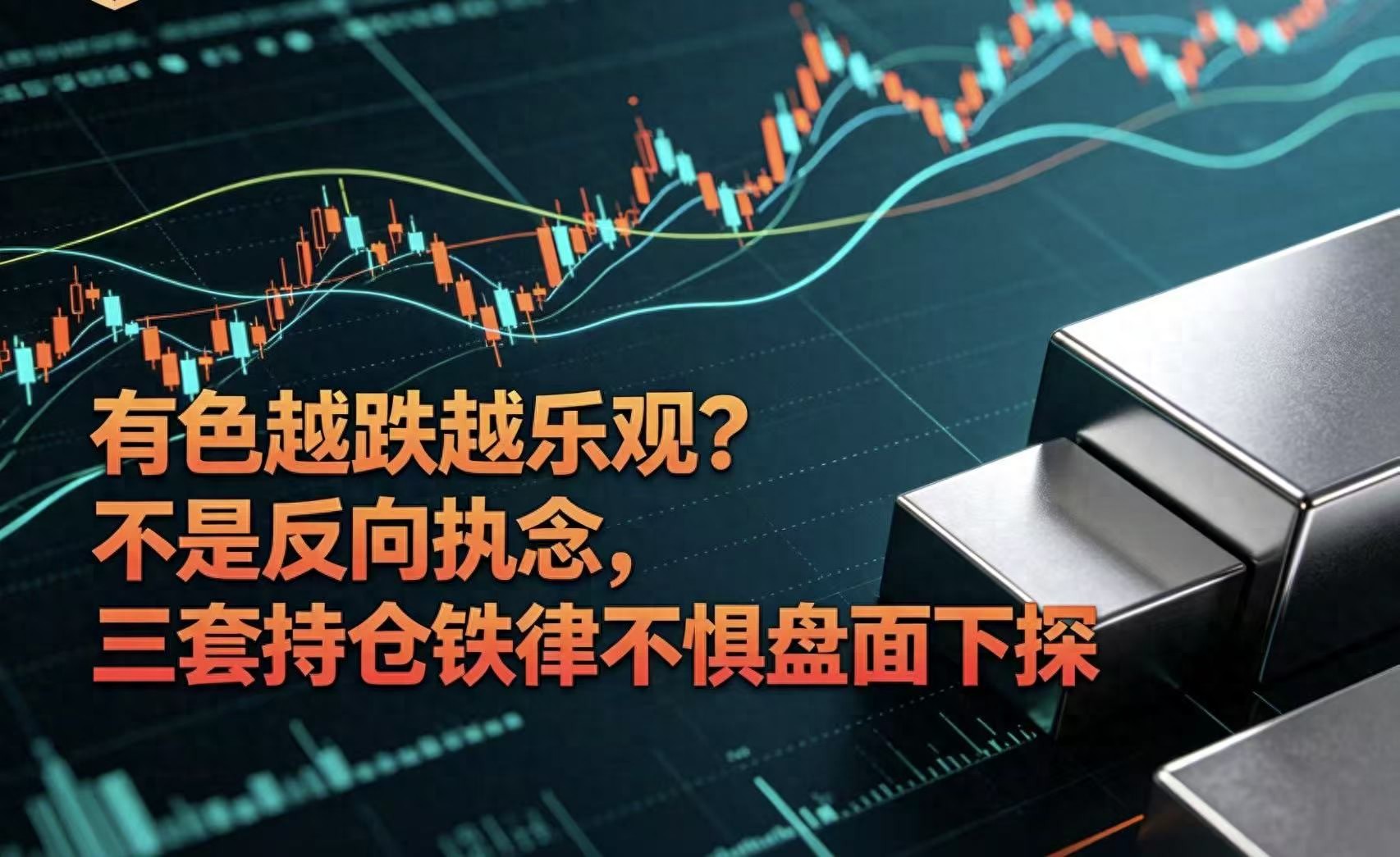 有色越跌越买？老股民揭秘三套铁律吃透行情