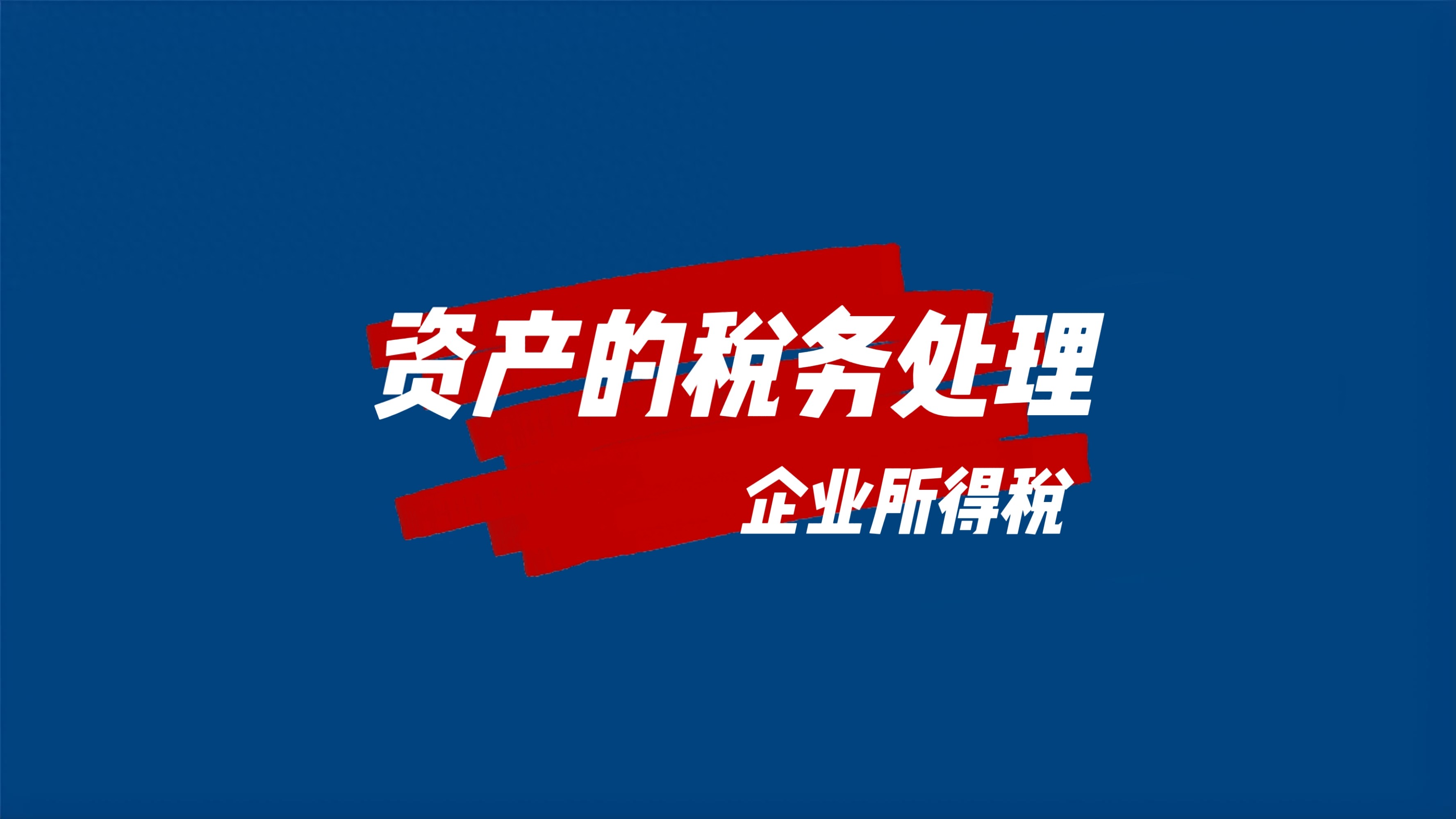 小企业长期待摊费用怎么算？企业所得税法实操指南