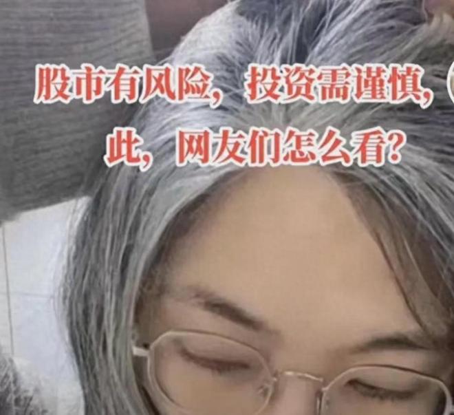 27岁女子炒股输光20万积蓄还借外债，一夜白头太唏嘘