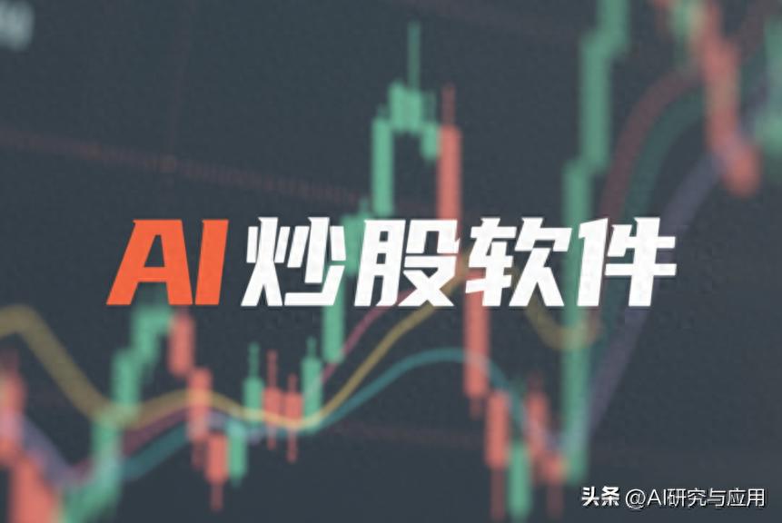 益盟炒股软件靠谱吗_AI炒股软件排名_同花顺AI选股模型