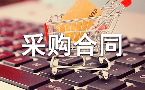 【实用】采购合同范文集锦7篇