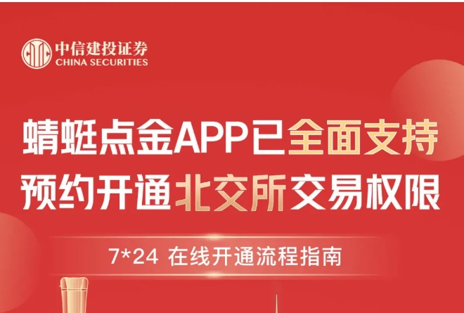 北交所预约开户功能开通 券商中秋加班测试系统 北交所投资者适当性门槛_炒股手机能开户吗