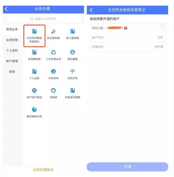 北交所预约开户功能开通 券商中秋加班测试系统 北交所投资者适当性门槛_炒股手机能开户吗
