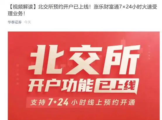 北交所预约开户功能开通 券商中秋加班测试系统 北交所投资者适当性门槛_炒股手机能开户吗
