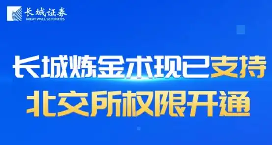 北交所预约开户功能开通 券商中秋加班测试系统 北交所投资者适当性门槛_炒股手机能开户吗