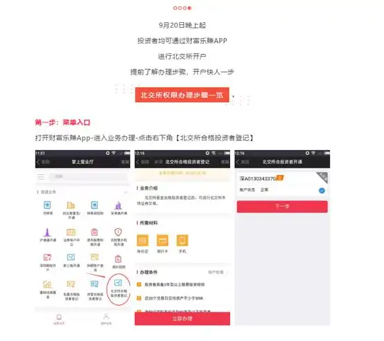 炒股手机能开户吗_北交所预约开户功能开通 券商中秋加班测试系统 北交所投资者适当性门槛