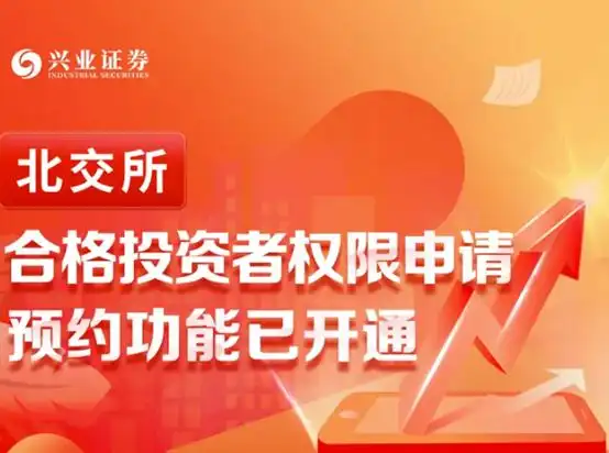 北交所预约开户功能开通 券商中秋加班测试系统 北交所投资者适当性门槛_炒股手机能开户吗