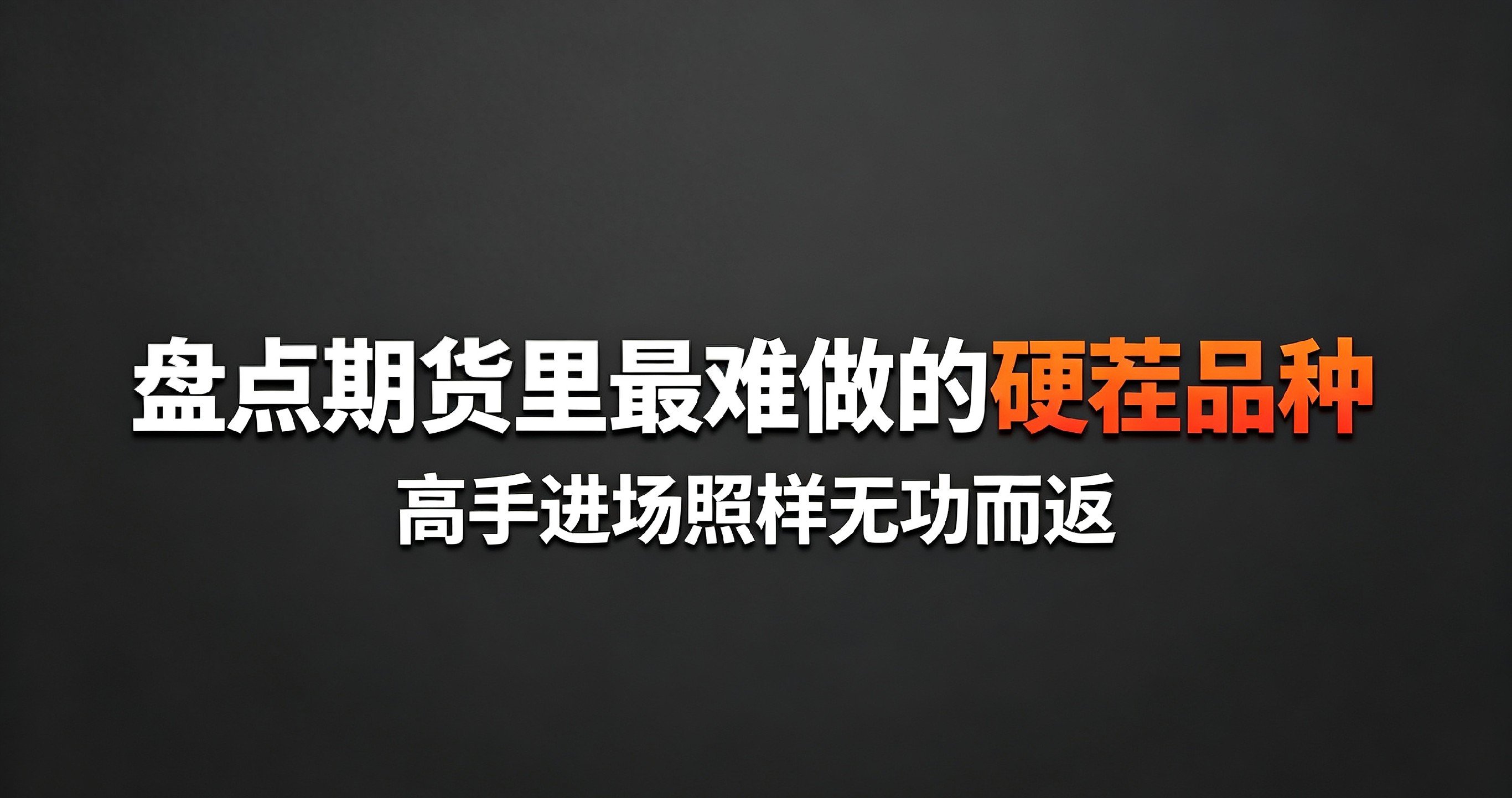 期货手续费一览表2026：避开最难做的硬茬品种，省下冤枉钱