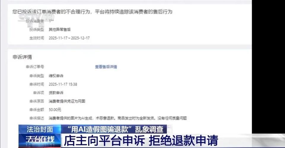 买家AI伪造假图申请退款，电商平台和商家该咋办？