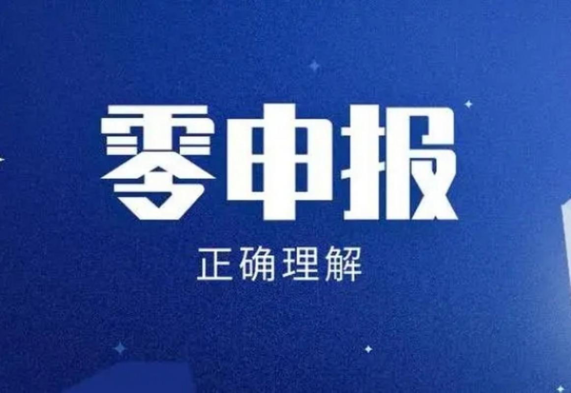 小规模纳税人长期零申报，后果严重吗？