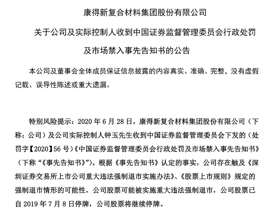 康得新复牌要等处罚落地，或面临退市