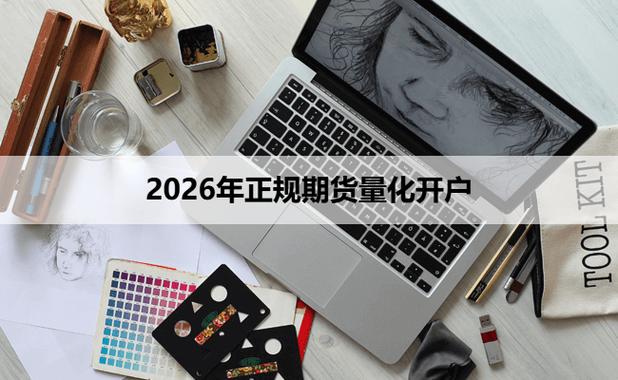 期货手续费一览表2026_资本实力期货公司_合规持牌期货公司